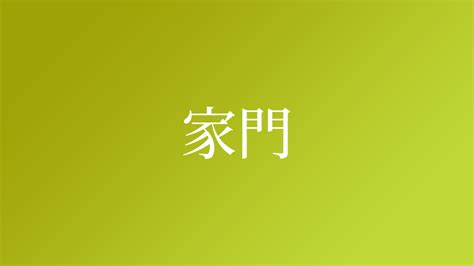 家門 意味|家門（かもん）とは？ 意味・読み方・使い方をわかりやすく解。